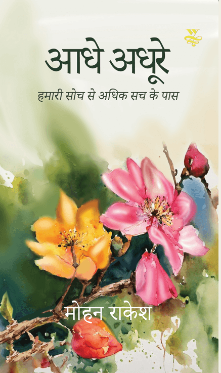 Cover — आधे अधूरे