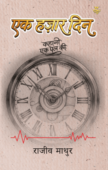 Cover — एक हज़ार दिन