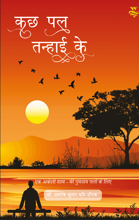 Cover — कुछ पल तन्हाई के