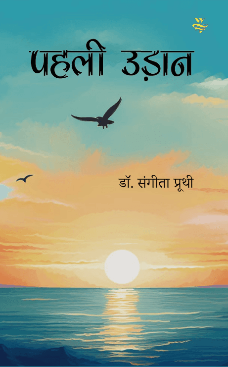 Cover — पहली उड़ान